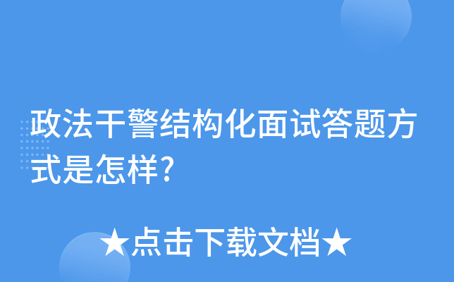政法干警结构化面试答题方式是怎样?