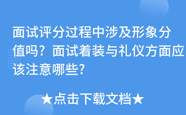 面试评分过程中涉及形象分值吗?面试着装与礼仪方面应该注意哪些?