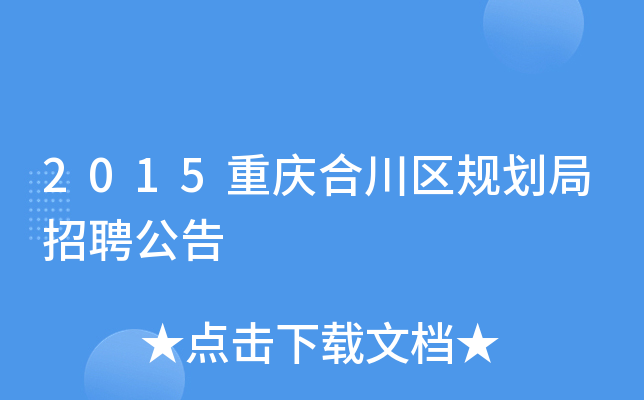 2015重庆合川区规划局招聘公告