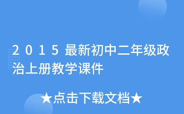 2015最新初中二年级政治上册教开云kaiyun(中国)课件