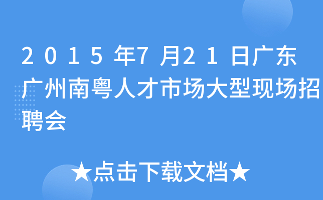 2015年7月21日广东广州南粤人才市场大型现场招聘会