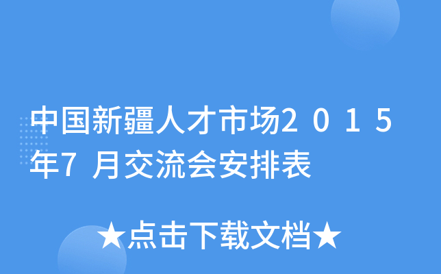 中国新疆人才市场2015年7月交流会安排表