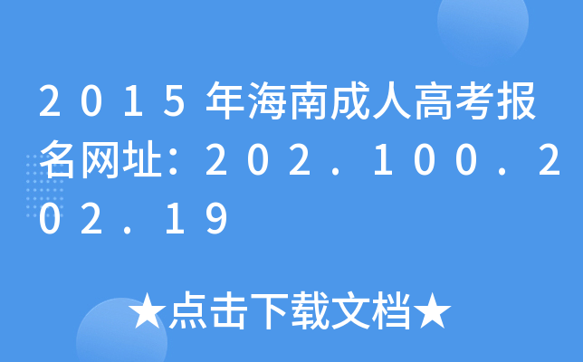 2015꺣ϳ˸߿(bo)W(wng)ַ202.100.202.19