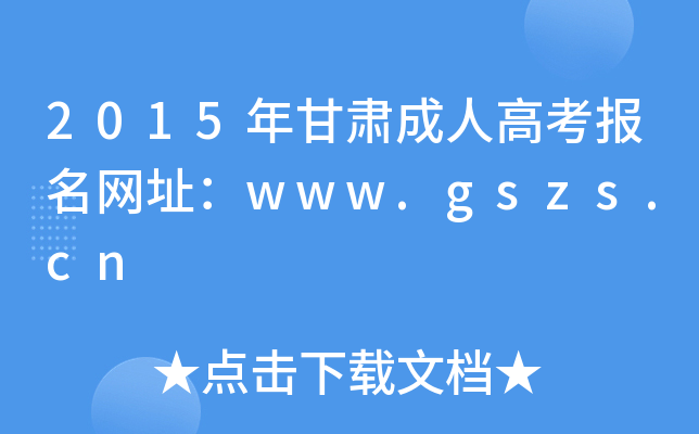 2015C˸߿(bo)W(wng)ַwww.gszs.cn