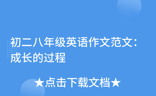 初二八年级英语作文范文：成长的过程