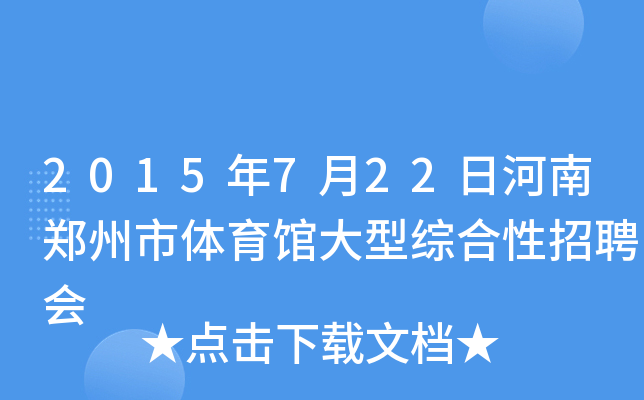 2015年7月22日河南郑州市体育馆大型综合性招聘会