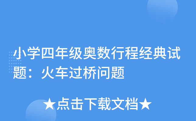 小开云kaiyun(中国)四年级奥数行程经典试题：火车过桥问题