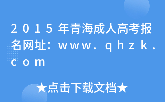 2015ຣ˸߿(bo)W(wng)ַwww.qhzk.com