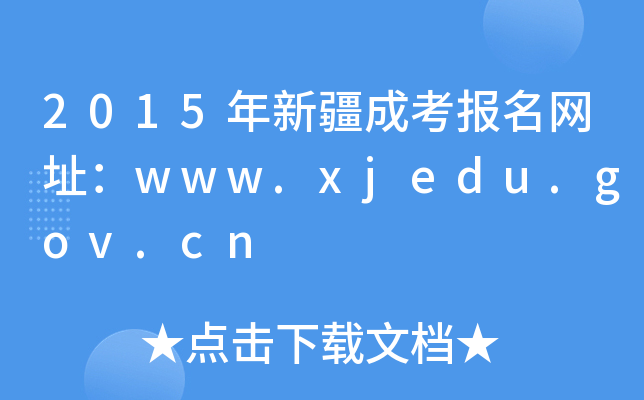 2015½ɿW(wng)ַwww.xjedu.gov.cn