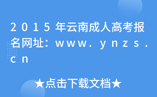 2015年云南成人高考报名网址：www.ynzs.cn