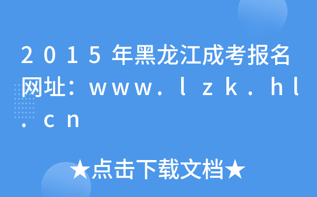 2015ɿ(bo)W(wng)ַwww.lzk.hl.cn