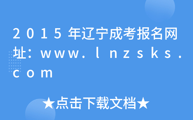 2015|ɿ(bo)W(wng)ַwww.lnzsks.com