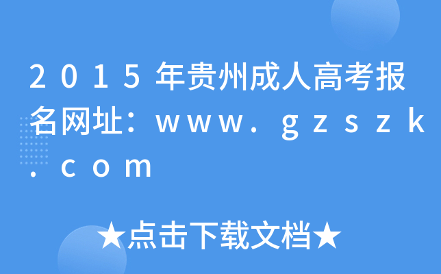 2015Fݳ˸߿(bo)W(wng)ַwww.gzszk.com