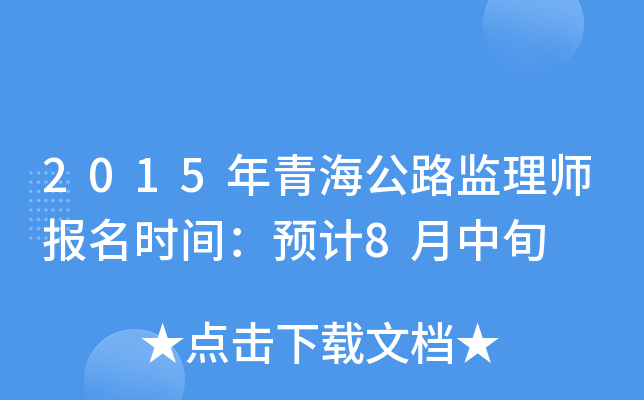 2015年青海公路监理师报名时间：预计8月中旬