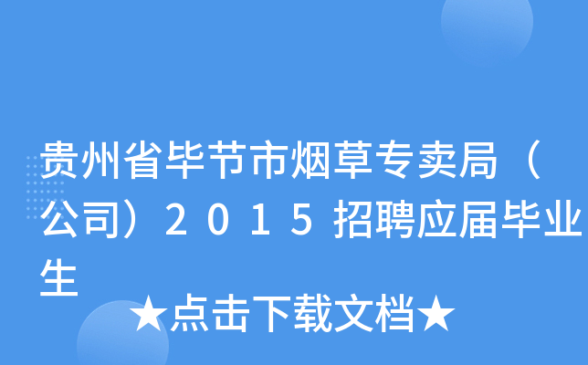 贵州省毕节市烟草专卖局（公司）2015招聘应届毕业生