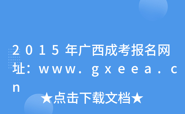 2015VɿWַwww.gxeea.cn