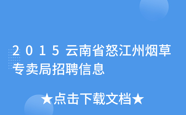 2015云南省怒江州烟草专卖局招聘信息