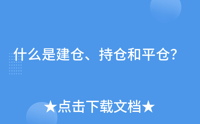 ʲô�ǽ��֡��ֲֺ�ƽ�֣�