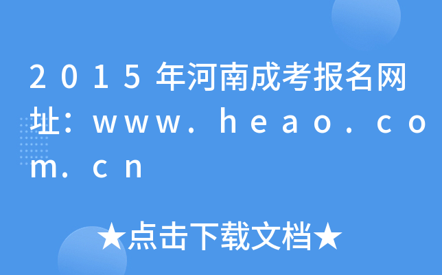 2015ϳɿ(bo)W(wng)ַwww.heao.com.cn