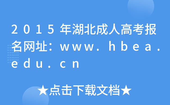 2015年湖北成人高考报名网址：www.hbea.edu.cn