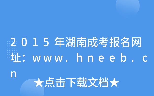 2015ϳɿWַwww.hneeb.cn