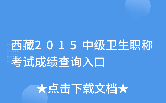 西藏2015中级卫生职称考试成绩查询入口