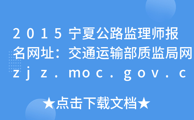 2015宁夏公路监理师报名网址：交通运输部质监局网zjz.moc.gov.cn