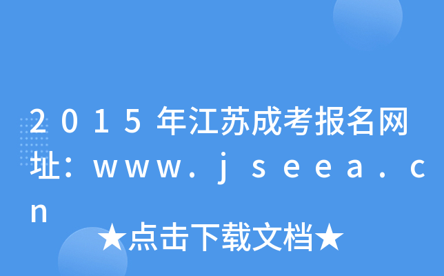 2015꽭KɿW(wng)ַwww.jseea.cn