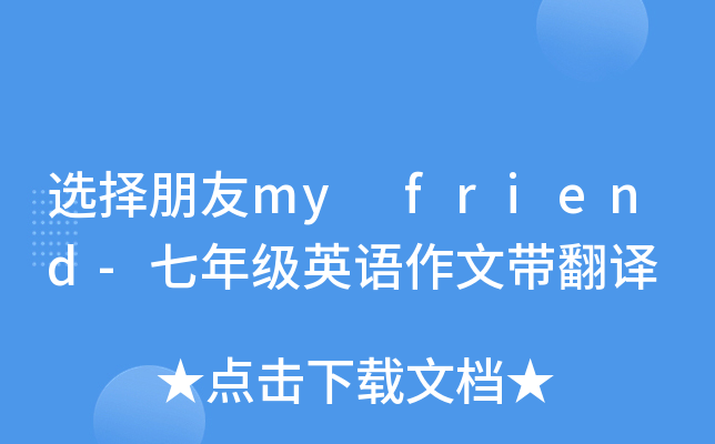选择朋友my friend-七年级英语作文带翻译