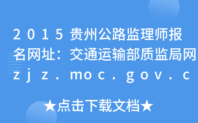 2015贵州公路监理师报名网址：交通运输部质监局网zjz.moc.gov.cn