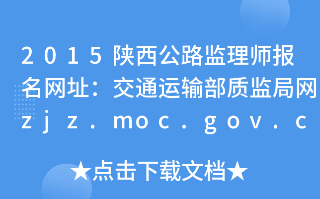 2015陕西公路监理师报名网址：交通运输部质监局网zjz.moc.gov.cn