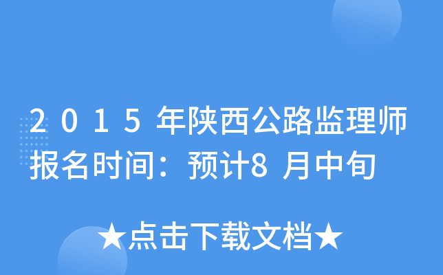 2015年陕西公路监理师报名时间：预计8月中旬