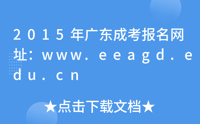 2015年广东成考报名网址：www.eeagd.edu.cn
