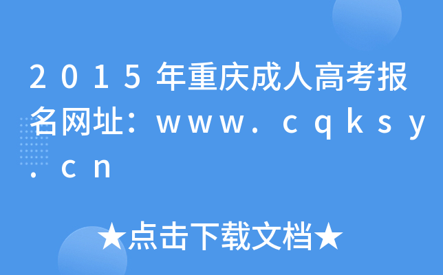 2015ؑc˸߿Wַwww.cqksy.cn