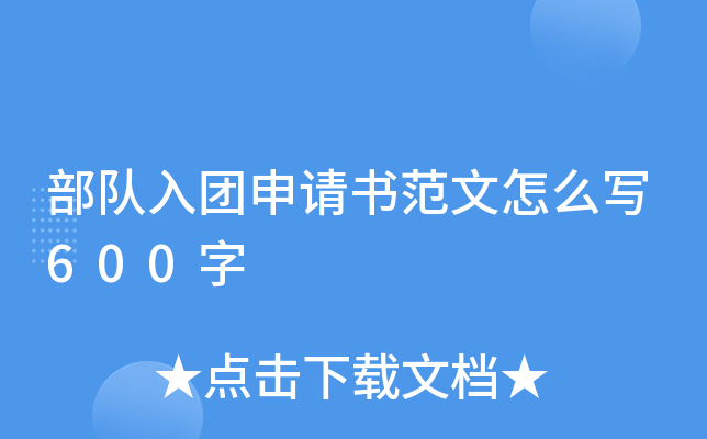 部队入团申请书范文怎么写600字