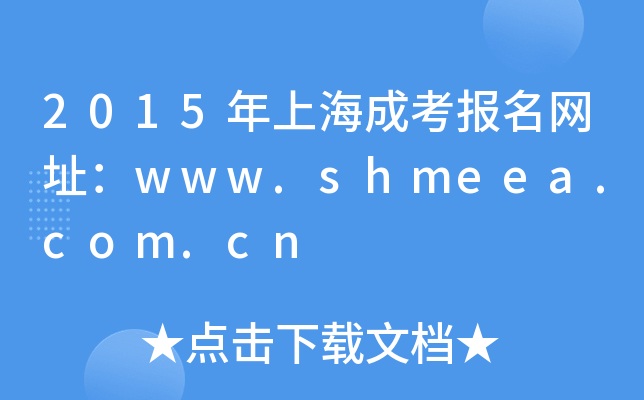 2015ϺɿWַwww.shmeea.com.cn