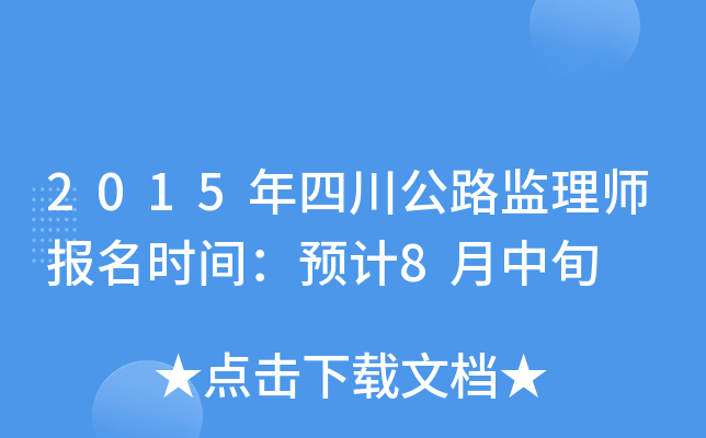 2015年四川公路监理师报名时间：预计8月中旬