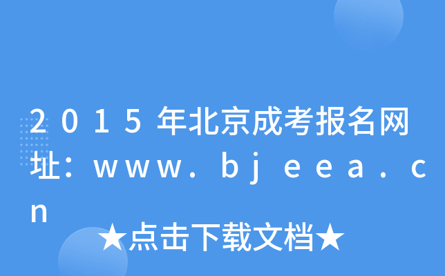 2015걱ɿW(wng)ַwww.bjeea.cn