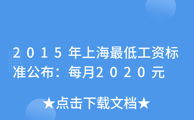 2015年上海最低工资标准公布：每月2020元