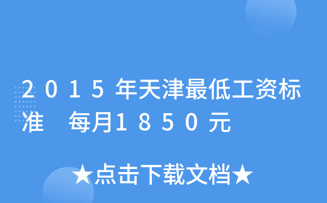 2015年天津最低工资标准 每月1850元