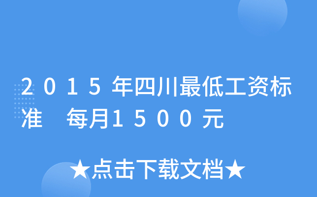 2015年四川最低工资标准 每月1500元