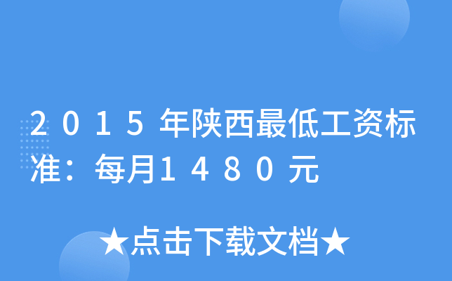 2015年陕西最低工资标准：每月1480元