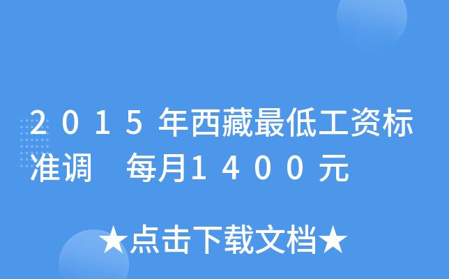 2015年西藏最低工资标准调 每月1400元