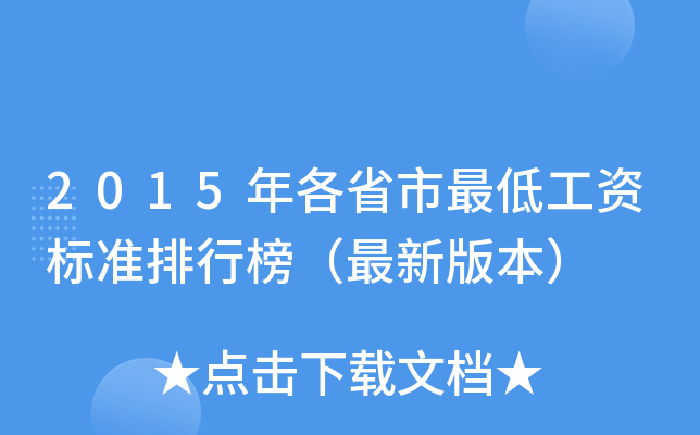 2015年各省市最低工资标准排行榜（最新版本）