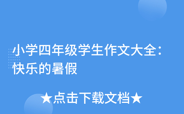 小开云kaiyun(中国)四年级开云kaiyun(中国)生作文大全：快乐的暑假