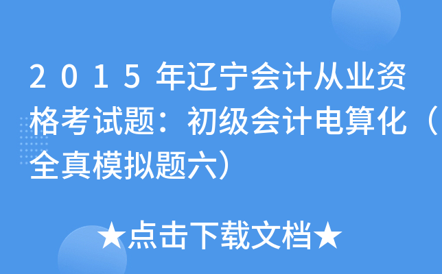 2015|(hu)Ӌ(j)ĘI(y)Yԇ}(j)(hu)Ӌ(j)㻯ȫģM}