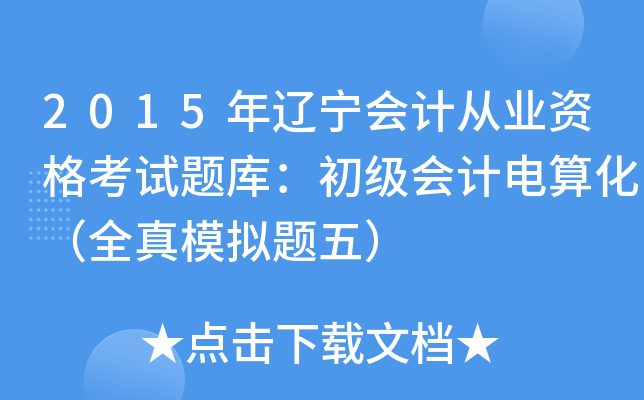 2015|Ӌ(j)ĘI(y)Yԇ}죺Ӌ(j)㻯ȫģM}壩