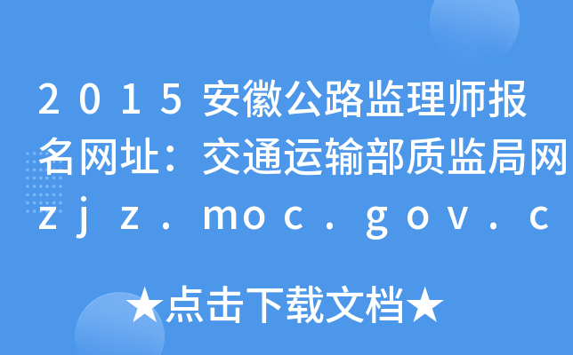 2015安徽公路监理师报名网址：交通运输部质监局网zjz.moc.gov.cn