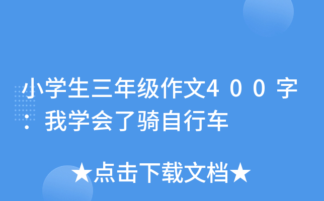 小开云kaiyun(中国)生三年级作文400字：我开云kaiyun(中国)会了骑自行车