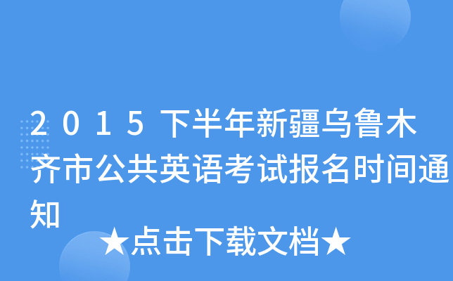 2015下半年新疆乌鲁木齐市公共英语考试报名时间通知